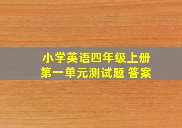 小学英语四年级上册第一单元测试题 答案